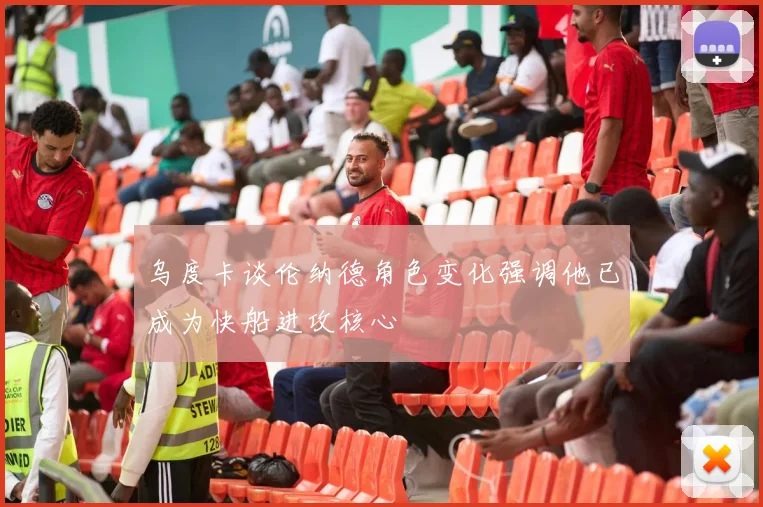 乌度卡谈伦纳德角色变化强调他已成为快船进攻核心