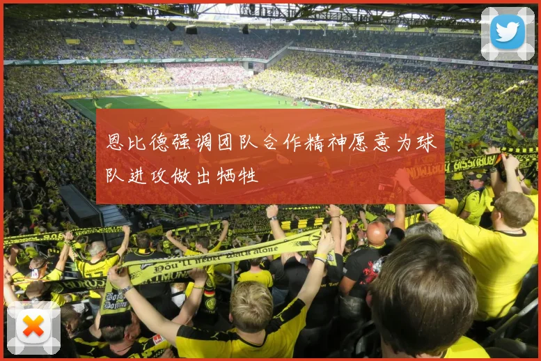 恩比德强调团队合作精神愿意为球队进攻做出牺牲