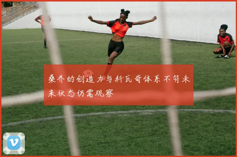 桑乔的创造力与科瓦奇体系不符未来状态仍需观察