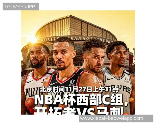 开拓者掌握杯赛主动权战胜马刺即可晋级淘汰赛